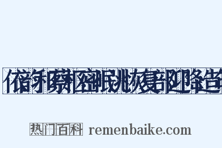 依韵和蔡枢密岷洮恢复部迎降造句是什么意思的图片